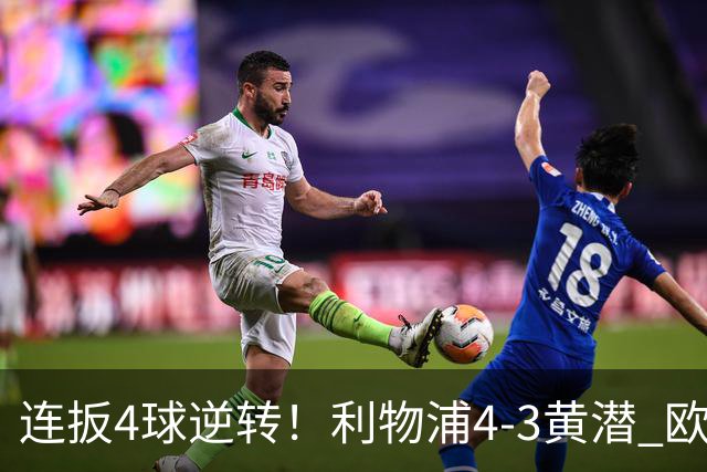 连扳4球逆转！利物浦4-3黄潜 欧冠开局3连胜 麦卡双响 维尔茨赛季首球