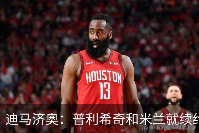 迪马济奥：普利希奇和米兰就续约至2031年达成初步协议