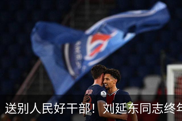 送别人民好干部！刘延东同志终年81岁，愿万千网友献上一朵小红花
