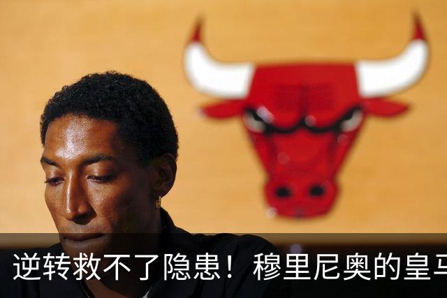 逆转救不了隐患！穆里尼奥的皇马，必须下狠心做残酷抉择