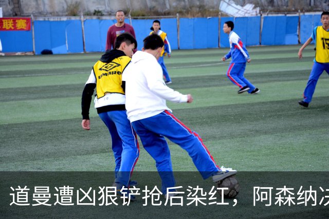 道曼遭凶狠铲抢后染红，阿森纳决定上诉