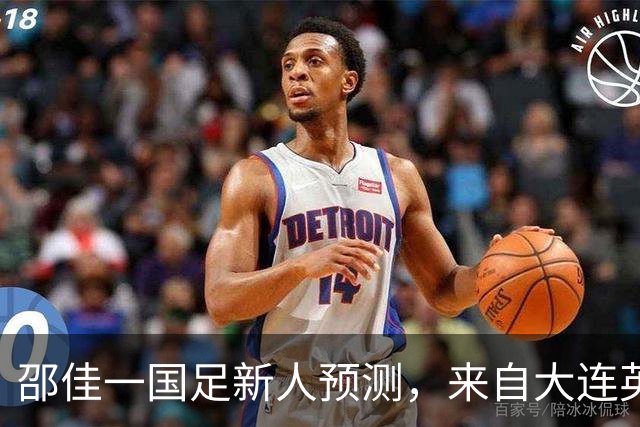 邵佳一国足新人预测，来自大连英博的他有望入选，值得期待