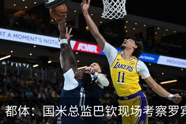 都体：国米总监巴钦现场考察罗宾逊