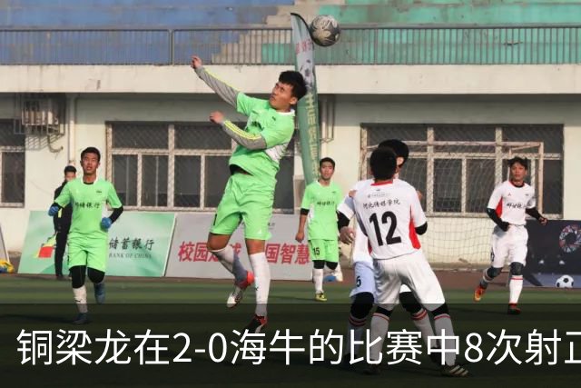 铜梁龙在2-0海牛的比赛中8次射正，刷新球队单场中超射正次数新高