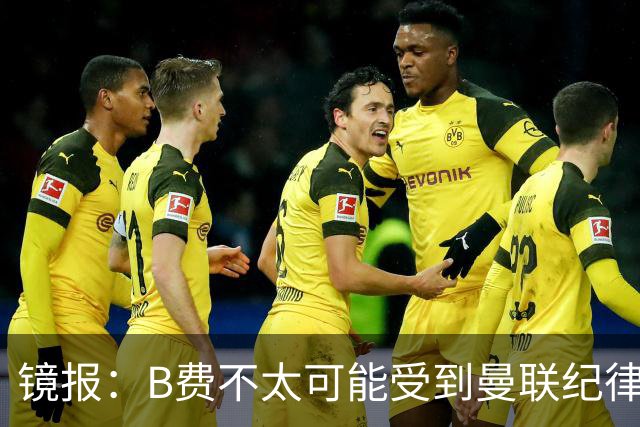 镜报：B费不太可能受到曼联纪律处分，但内部对他的言论感到失望