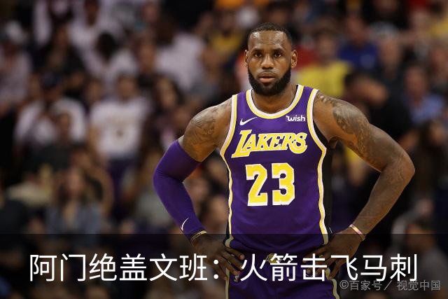 阿门绝盖文班：火箭击飞马刺