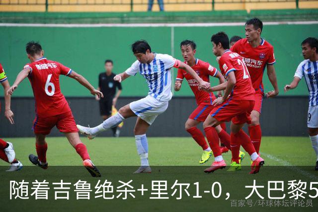 随着吉鲁绝杀+里尔1-0，大巴黎5-1，尼斯5-2，法甲最新积分榜出炉