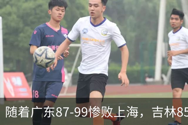 随着广东87-99惨败上海，吉林85-76战胜宁波，CBA最新排名出炉