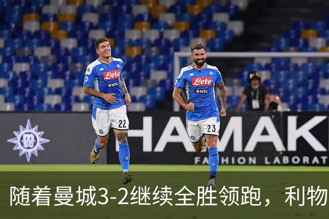 随着曼城3-2继续全胜领跑，利物浦2-1翻盘，英超积分榜更新！