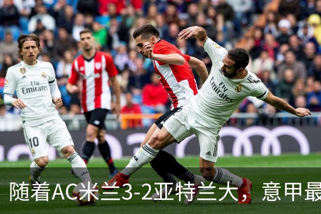 随着AC米兰3-2亚特兰大，意甲最新积分榜出炉