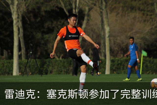 雷迪克：塞克斯顿参加了完整训练 但蒂耶罗和卡尔仍然缺席