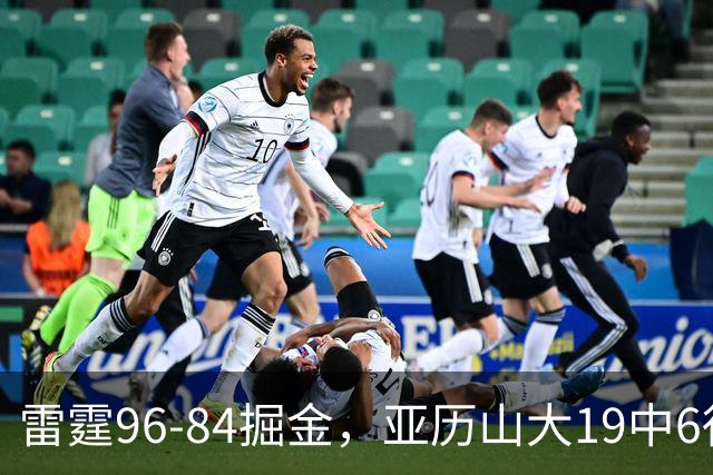 雷霆96-84掘金，亚历山大19中6得17分，约基奇13+7+5，穆雷11中2