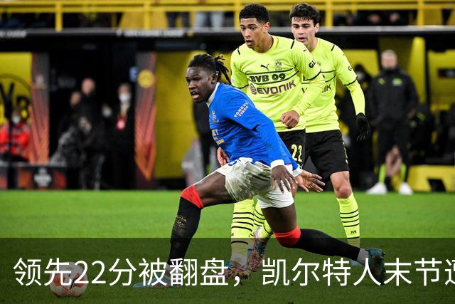 领先22分被翻盘，凯尔特人末节遭活塞23比0攻击波