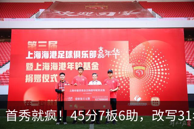 首秀就疯！45分7板6助，改写31年历史纪录，灰熊922万捡到宝