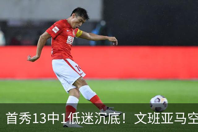 首秀13中1低迷沉底！文班亚马空接都被帽 雷霆12号签选中反文班装甲