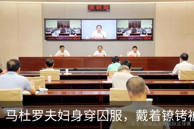 马杜罗夫妇身穿囚服，戴着镣铐被带上法庭，一开口就被法官打断