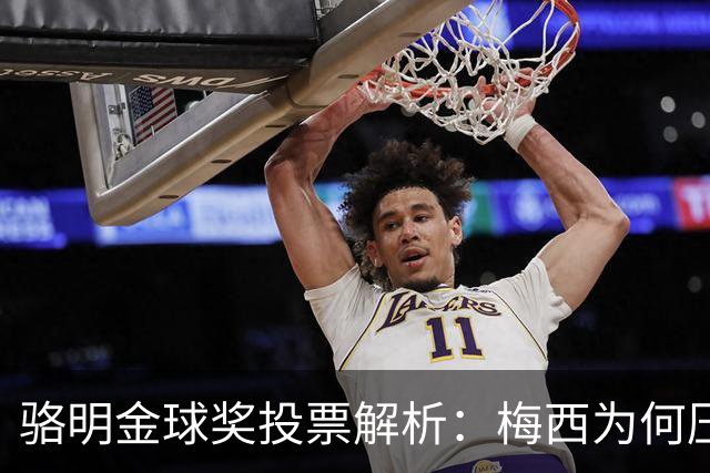 骆明金球奖投票解析：梅西为何压过凯恩？背后逻辑