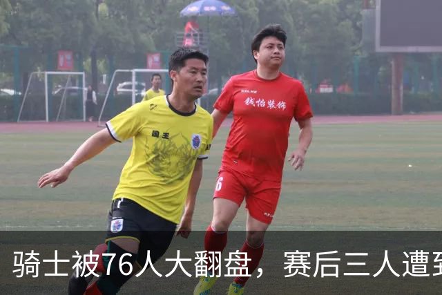 骑士被76人大翻盘，赛后三人遭到炮轰，有他们跟总冠军不沾边