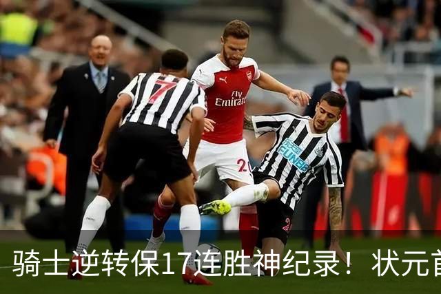 骑士逆转保17连胜神纪录！状元首秀空砍19分 哈登18中5莫布里5三分