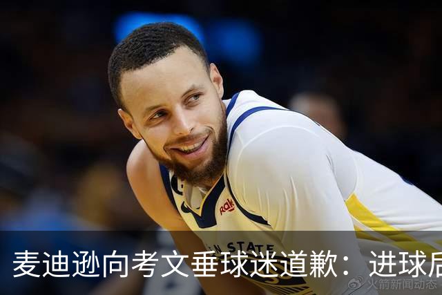 麦迪逊向考文垂球迷道歉：进球后亲吻热刺队徽时机不对