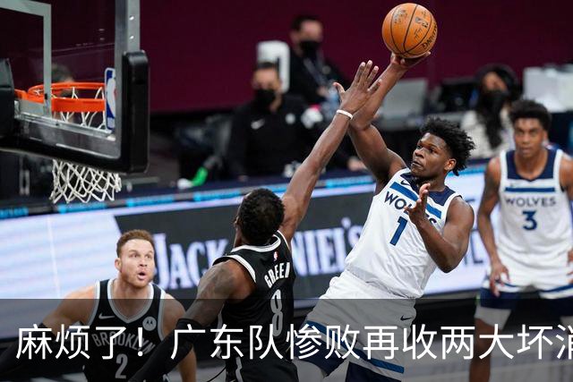 麻烦了！广东队惨败再收两大坏消息，杜润旺不留情面，福格被坑了