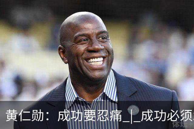 黄仁勋：成功要忍痛 | 成功必须承受痛苦，自己最大的优势是预期很低，不安全感就是最贵的组织资产