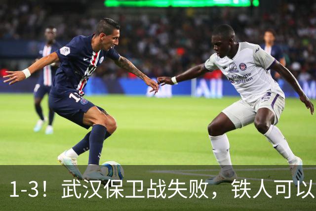 1-3！武汉保卫战失败，铁人可以放心了，球迷：踢得像在找下家