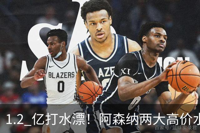1.2 亿打水漂！阿森纳两大高价水货集体崩盘！昔日王牌铁心离队