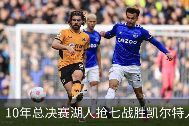 10年总决赛湖人抢七战胜凯尔特人，皮尔斯场均18+5+3，科比什么发挥？