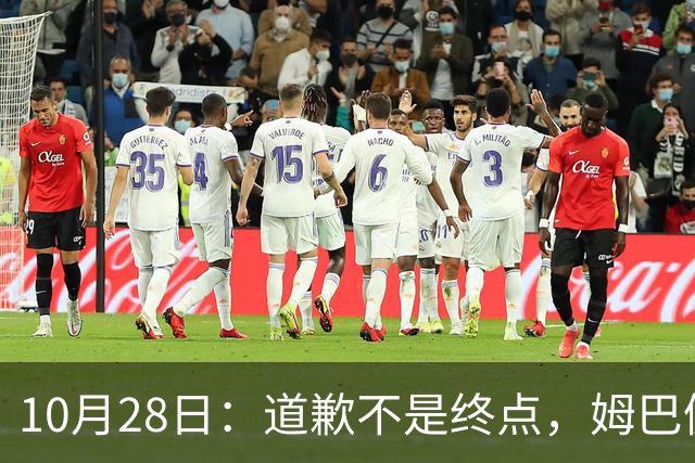 10月28日：道歉不是终点，姆巴佩致歉后再起波澜，总台西甲赞助商最新发声