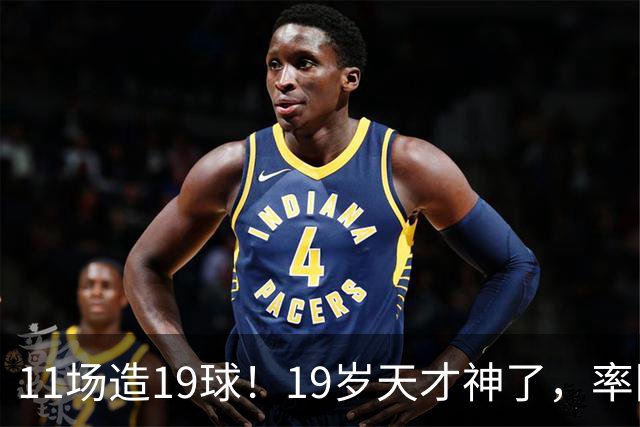 11场造19球！19岁天才神了，率队11连胜，西甲射手榜超越姆巴佩