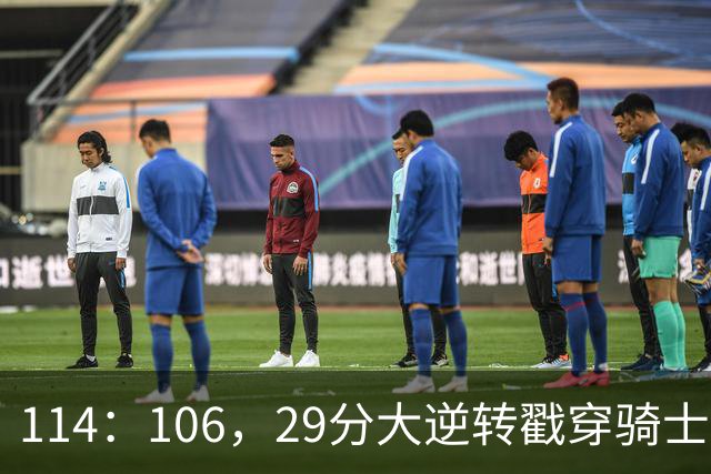 114：106，29分大逆转戳穿骑士队3大伪装！莫布里被高估，哈登冠军梦碎了