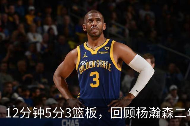 12分钟5分3篮板，回顾杨瀚森二年级首秀，该给他打几分