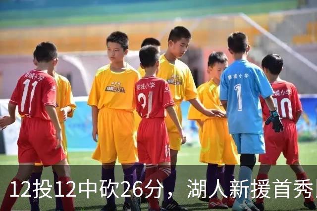 12投12中砍26分，湖人新援首秀比肩张伯伦奥尼尔