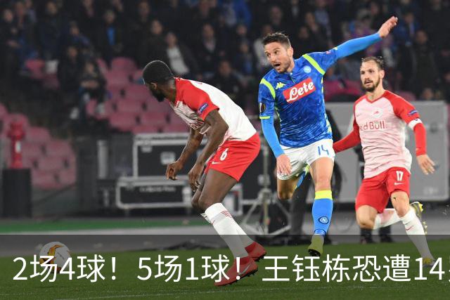 2场4球！5场1球！王钰栋恐遭14岁“拉玛西亚天才”取代，国足未来核心或迎易主