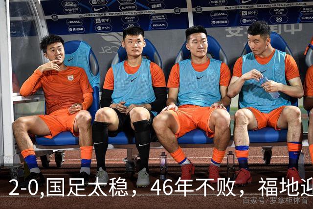 2-0,国足太稳，46年不败，福地迎战亚洲劲旅，打防反+定位球，祝福