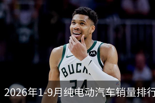 2026年1-9月纯电动汽车销量排行榜