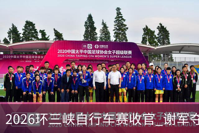 2026环三峡自行车赛收官 谢军夺得男子精英组总冠军穿上“传奇衫”