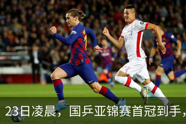 23日凌晨，国乒亚锦赛首冠到手，3-0横扫大黑马，重夺亚洲冠军