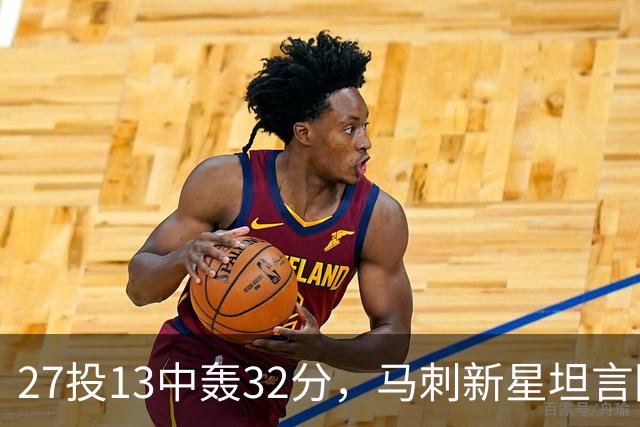 27投13中轰32分，马刺新星坦言防亚历山大是全队的事