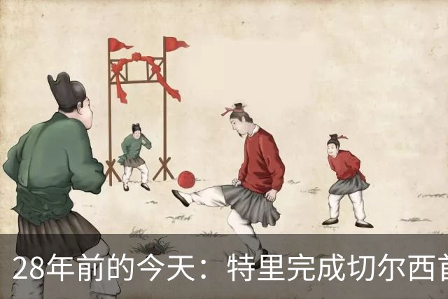 28年前的今天：特里完成切尔西首秀，随队贡献67球+17冠+多项纪录