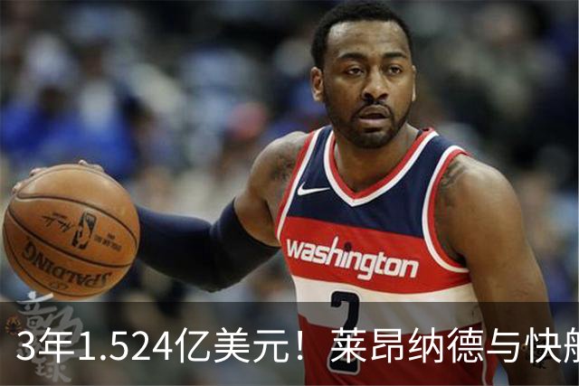 3年1.524亿美元！莱昂纳德与快船达成提前续约
