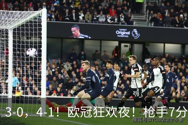 3-0，4-1！欧冠狂欢夜！枪手7分钟3球，巴萨10连胜，最新积分出炉