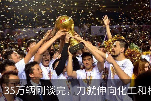 35万辆刚谈完，刀就伸向化工和机械！