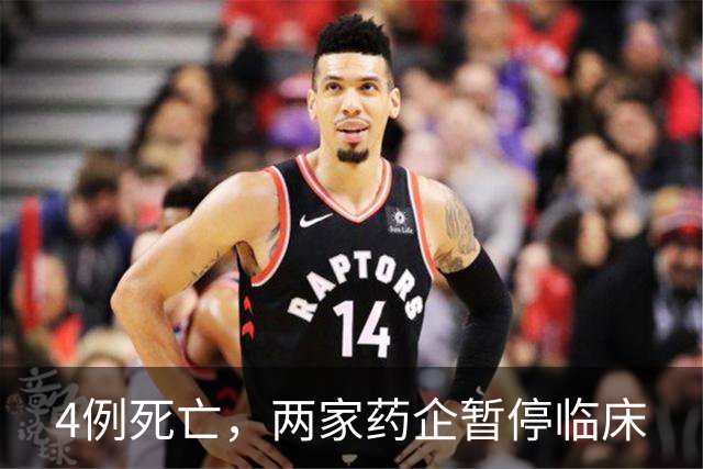 4例死亡，两家药企暂停临床