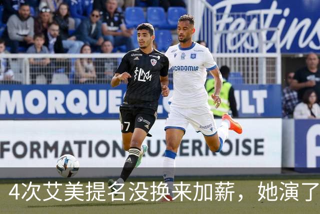 4次艾美提名没换来加薪，她演了6年直接不续约