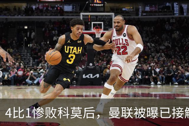 4比1惨败科莫后，曼联被曝已接触纳格尔斯曼