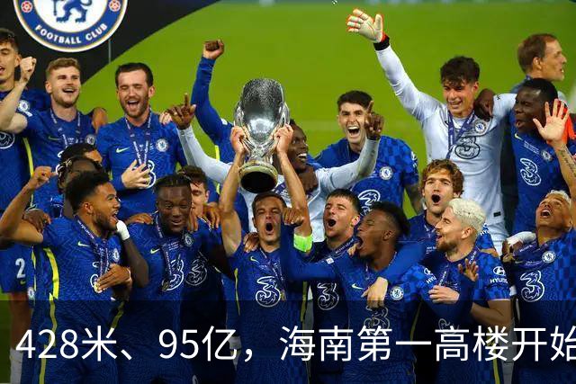 428米、95亿，海南第一高楼开始“戴帽子”了！