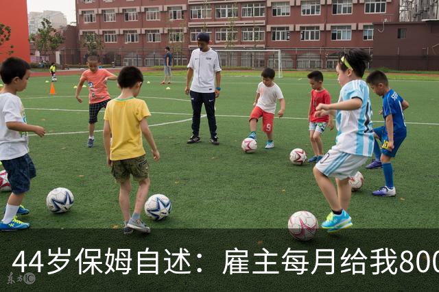 44岁保姆自述：雇主每月给我8000工资，却要求我每天给他按摩