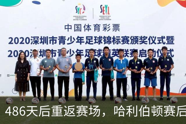 486天后重返赛场，哈利伯顿赛后采访泪洒当场
